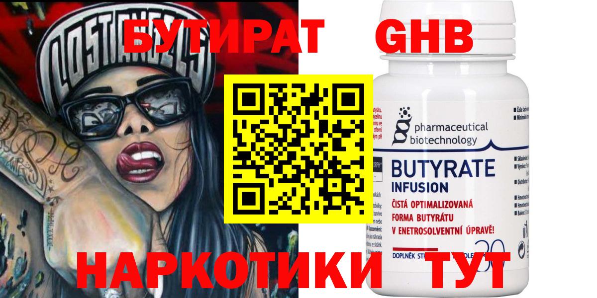 Бутират  Вход с VPN  Учалы  БУТИРАТ бутандиол 