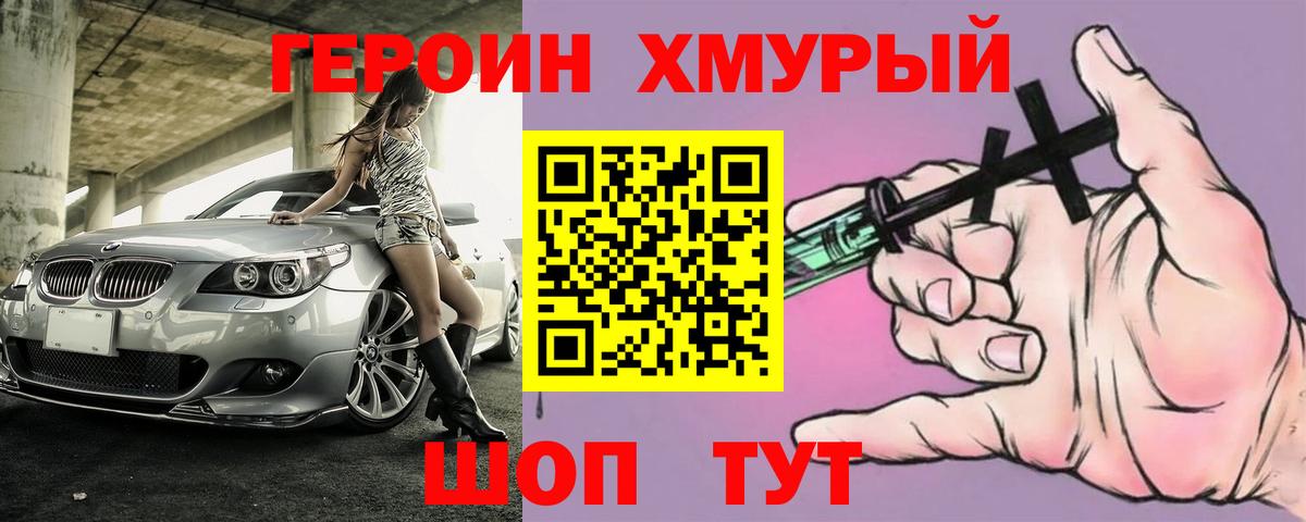 Героин Heroin Учалы
